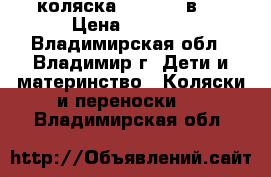 коляска adamex 2 в 1 › Цена ­ 4 700 - Владимирская обл., Владимир г. Дети и материнство » Коляски и переноски   . Владимирская обл.